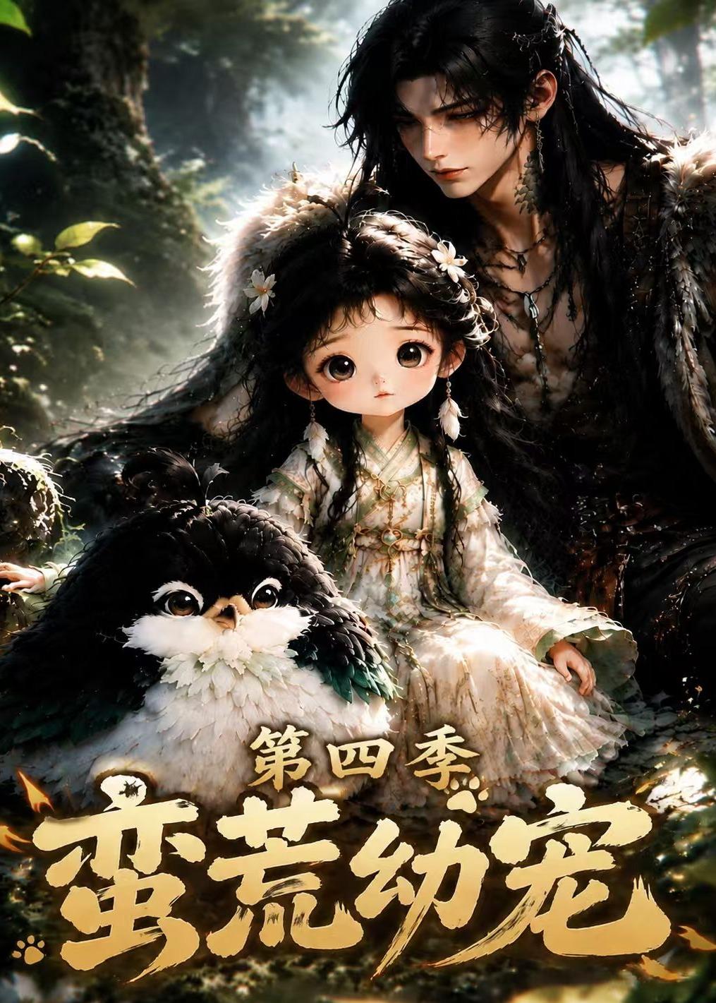 蛮荒幼宠第四季(1080)