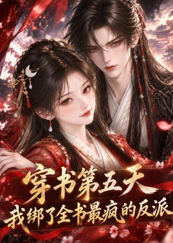 穿书第五天我绑了全书最疯的反派(蓝光)