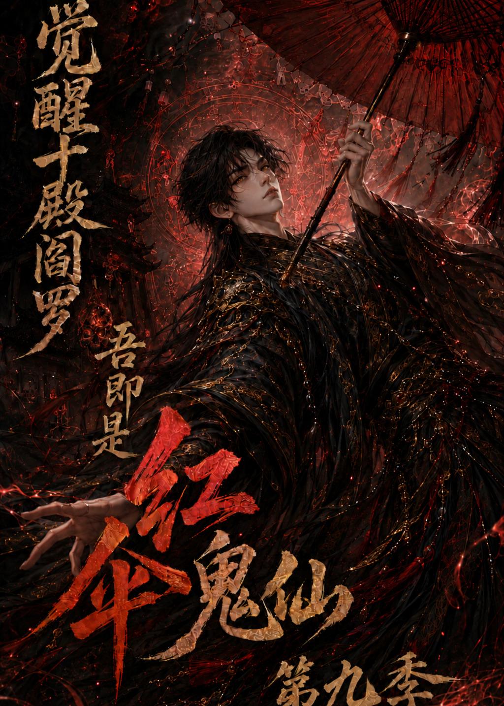 觉醒十殿阎罗吾即是红伞鬼仙第九季(4K)