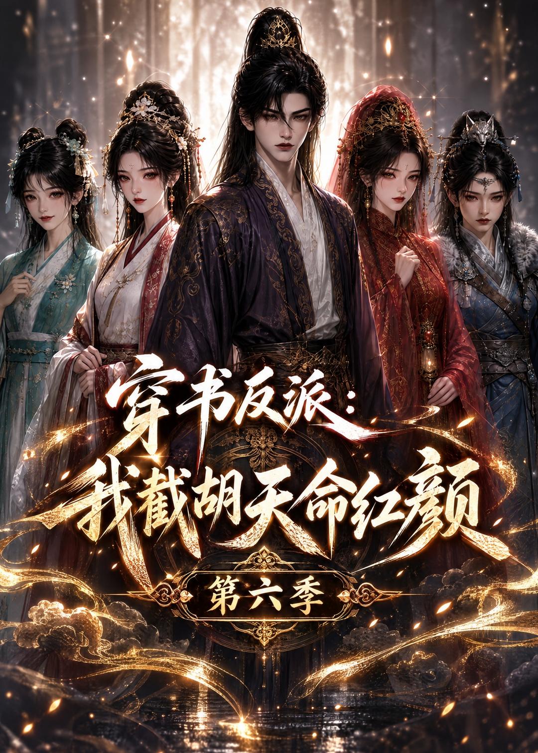 穿书反派我截胡天命红颜第六季(蓝光)