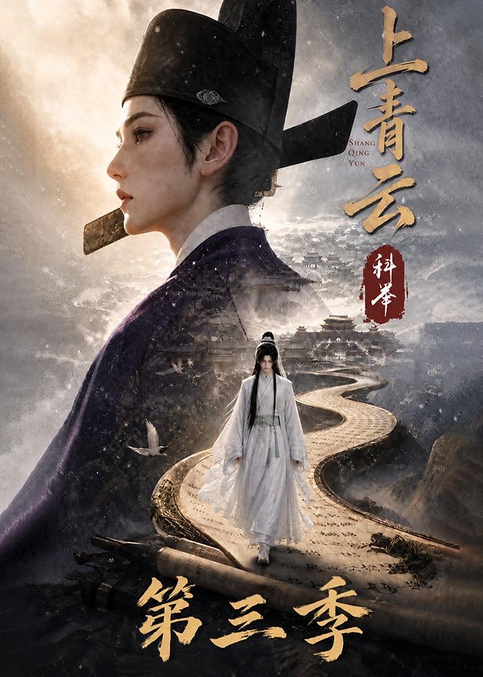 上青云科举第三季(4K)