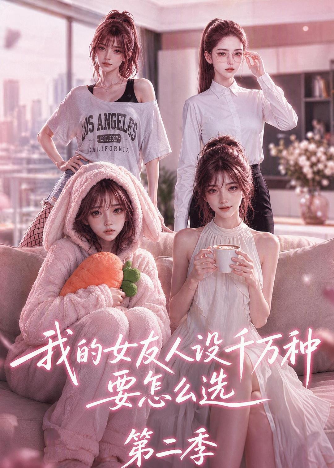 我的女友人设千万种要怎么选第二季（4K）