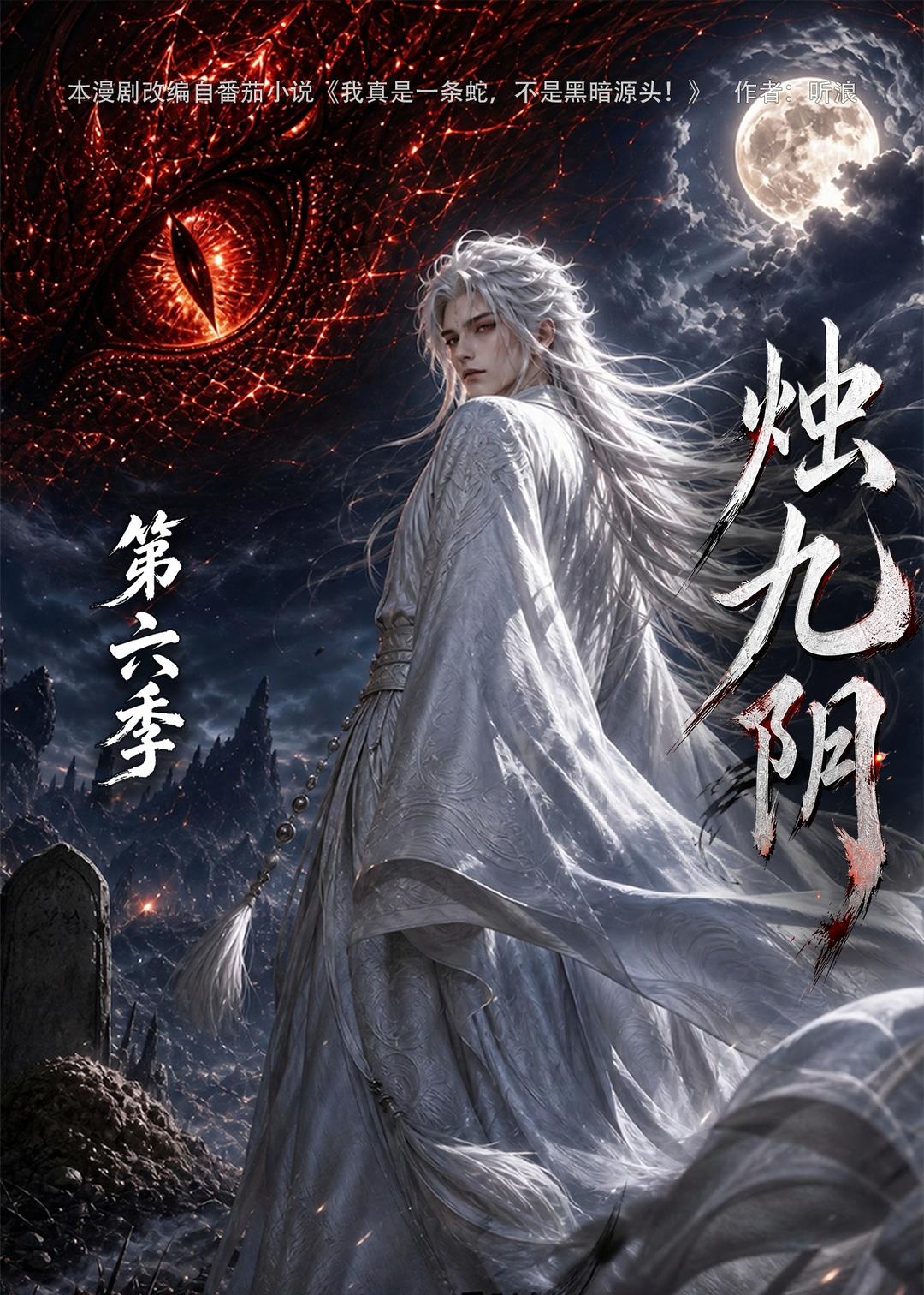 烛九阴第六季(1080)