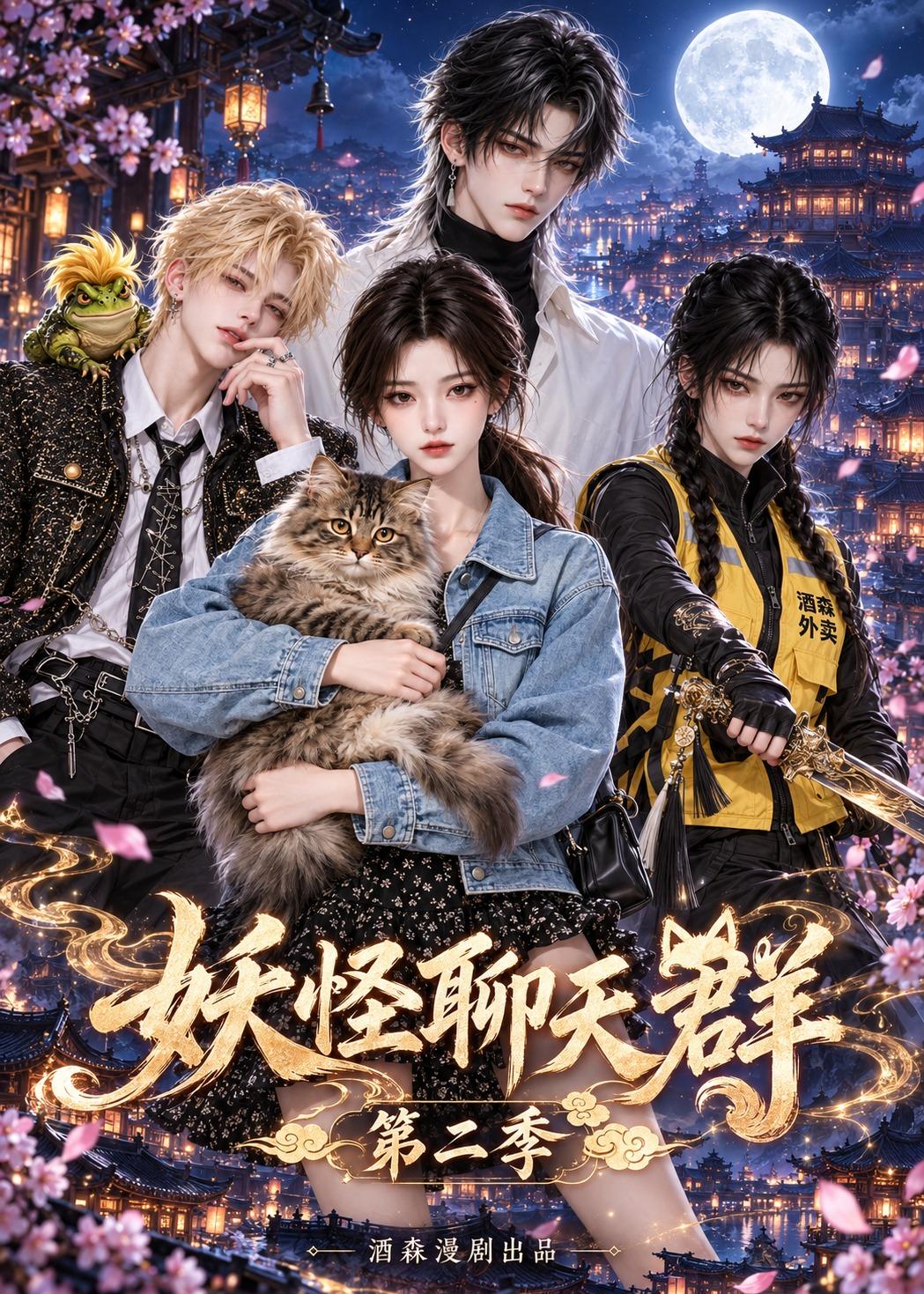 妖怪聊天群第二季(蓝光)