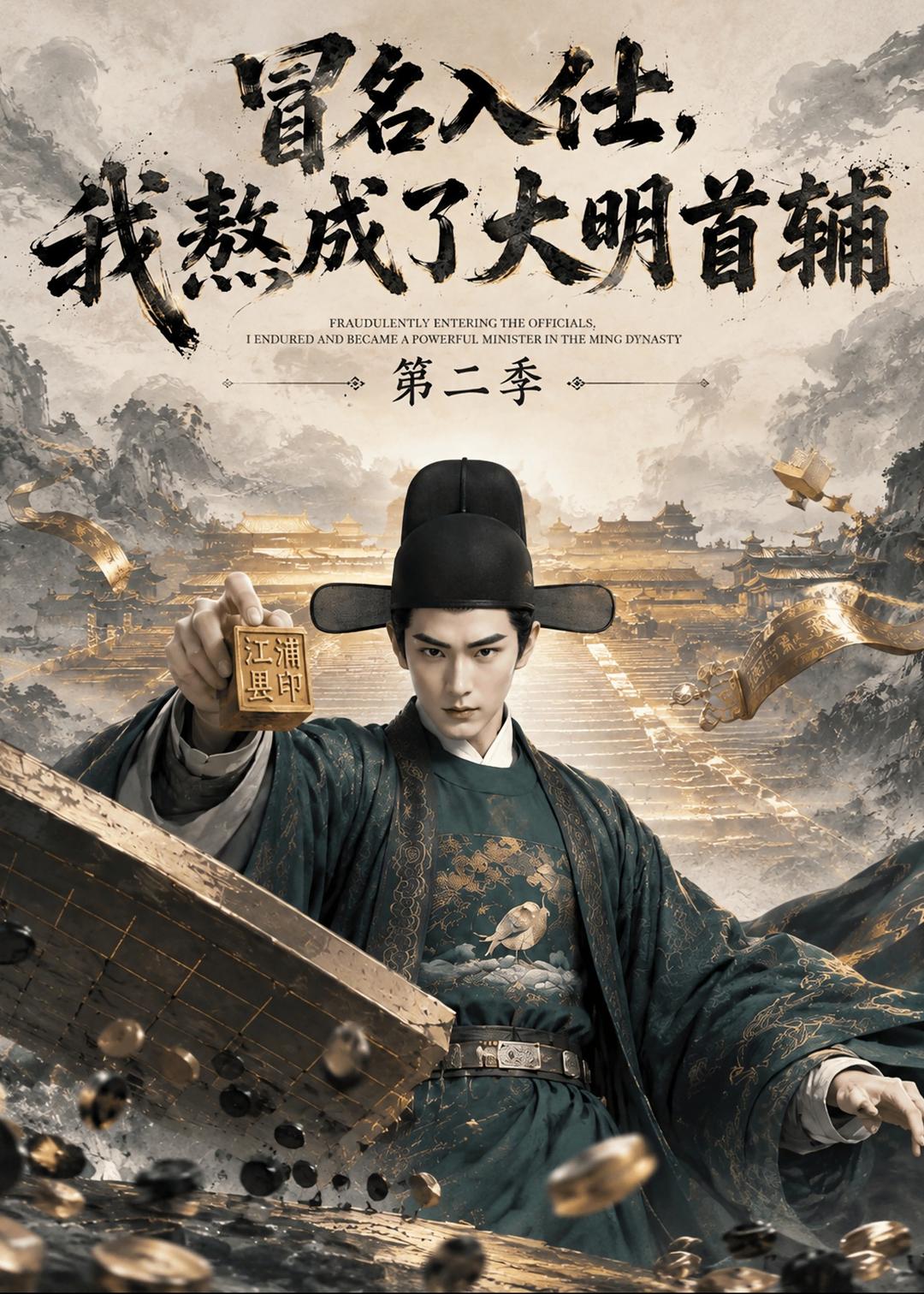 冒名入仕我熬成了大明首辅第二季(1080)