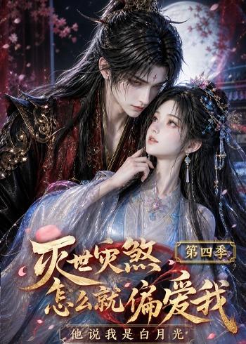 灭世灾煞怎么就偏爱我他说我是白月光第四季(1080)