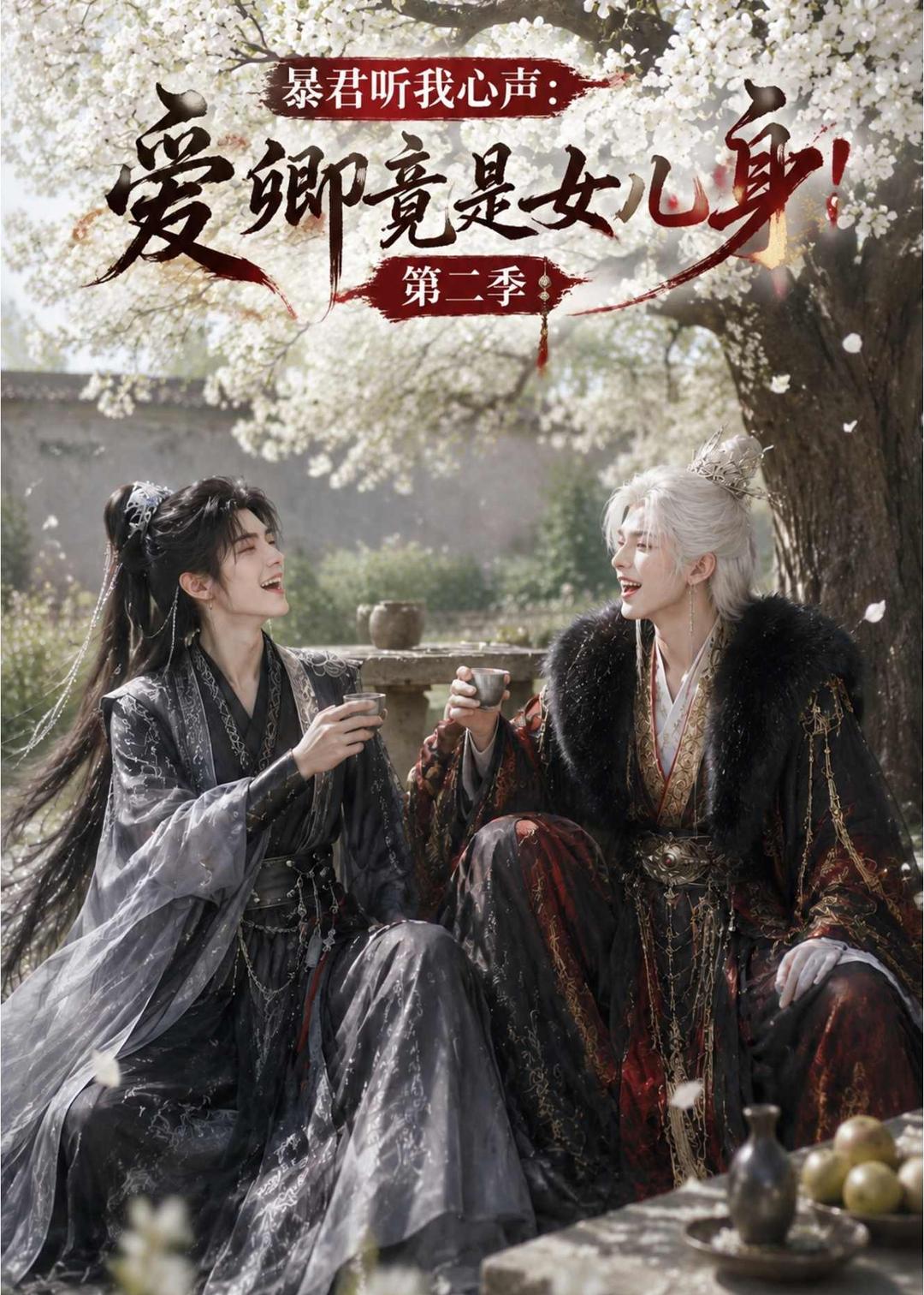 暴君听我心声爱卿竟是女儿身第二季(蓝光)
