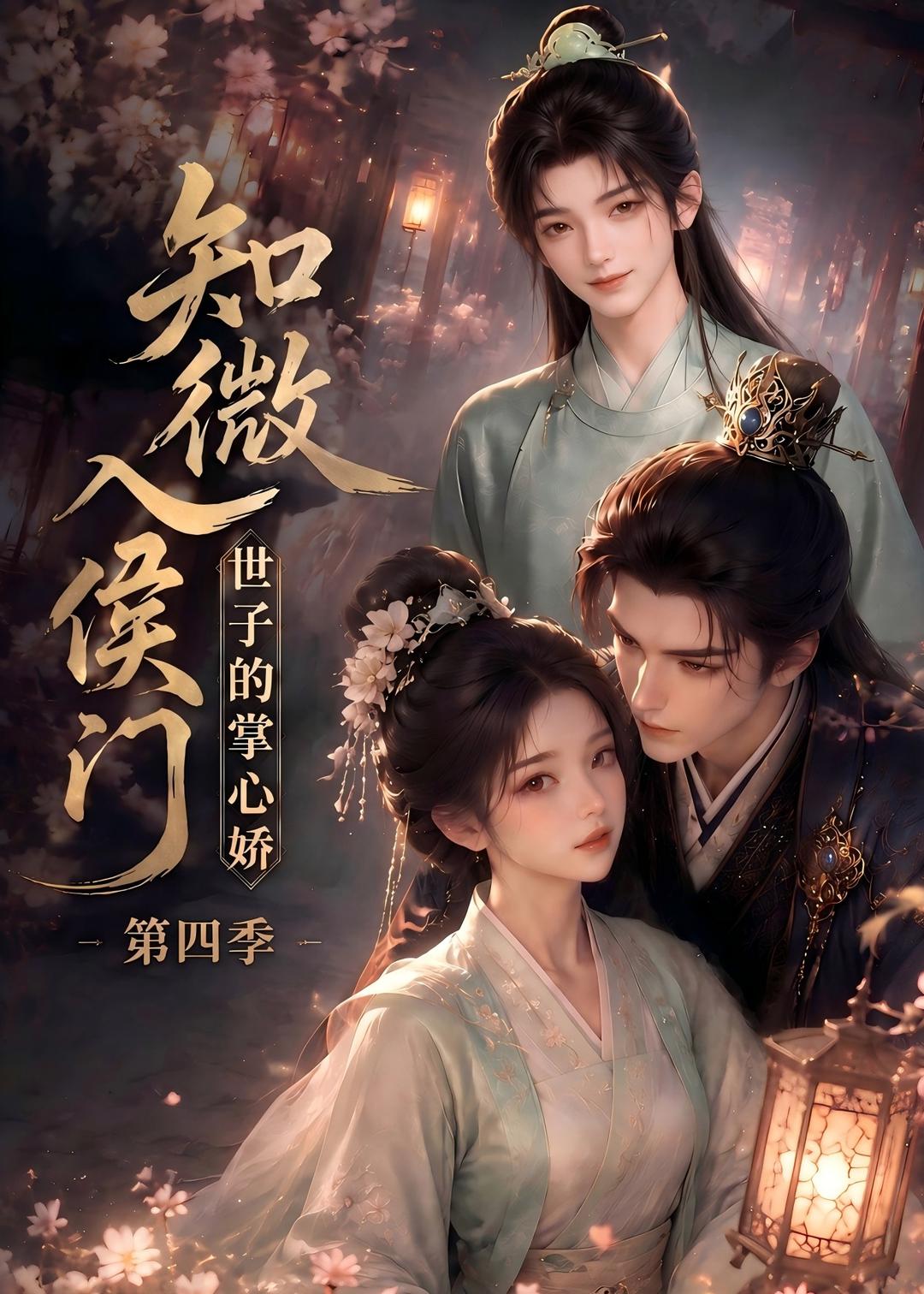 知微入侯门世子的掌心娇第四季（蓝光）