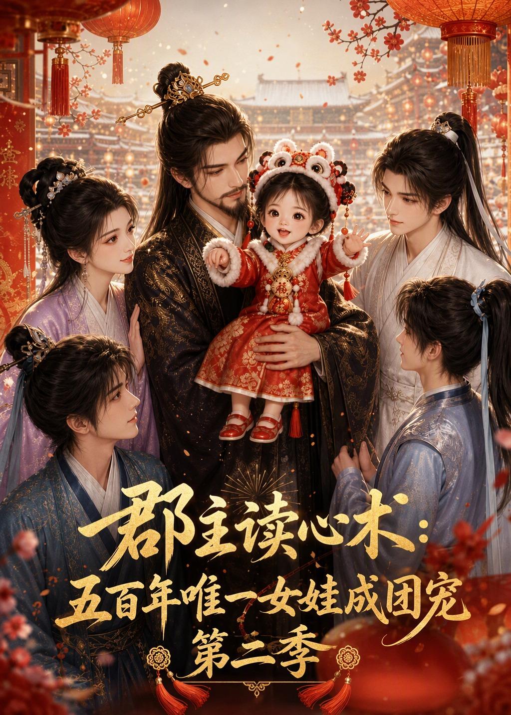 郡主读心术五百年唯一女娃成团宠第二季（1080）