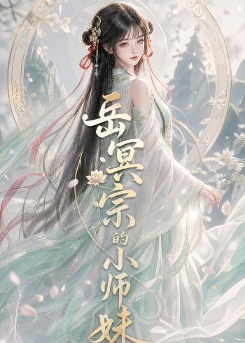 岳冥宗的小师妹（蓝光）