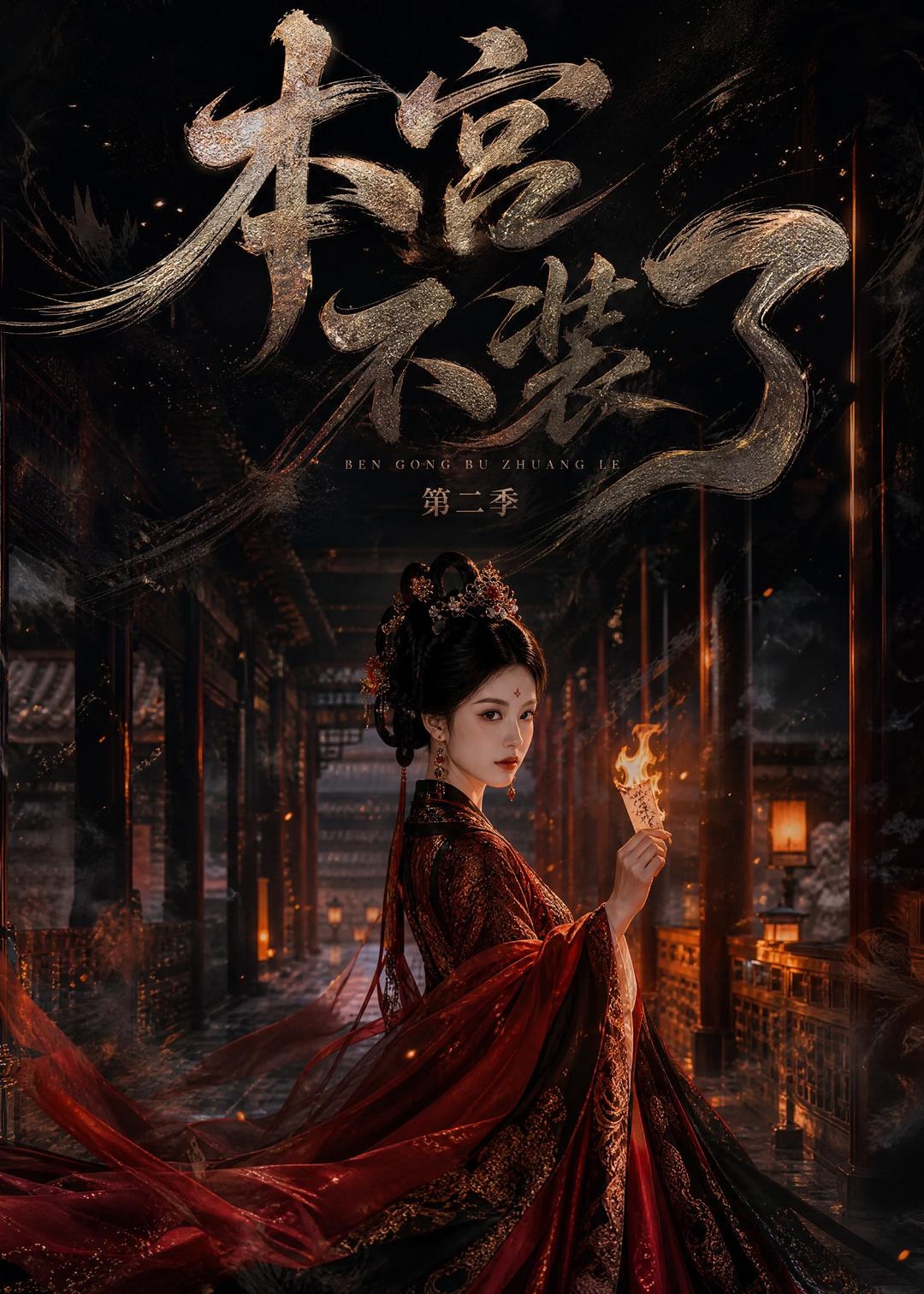 本宫不装了第二季（1080）