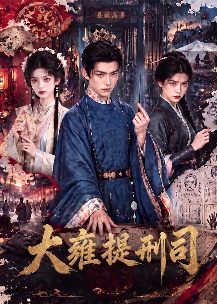 大雍提刑司（1080）