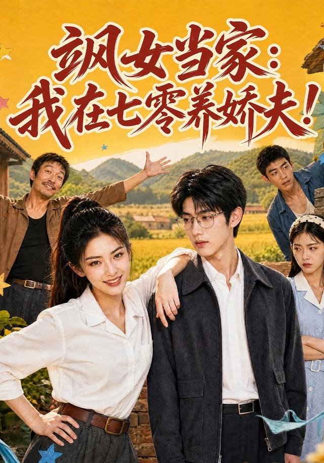 飒女当家我在七零养娇夫(蓝光)