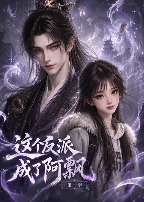 这个反派成了阿飘第一季（蓝光）