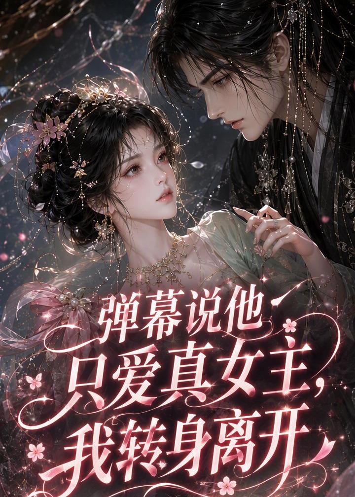 弹幕说他只爱真女主我转身离开（1080）