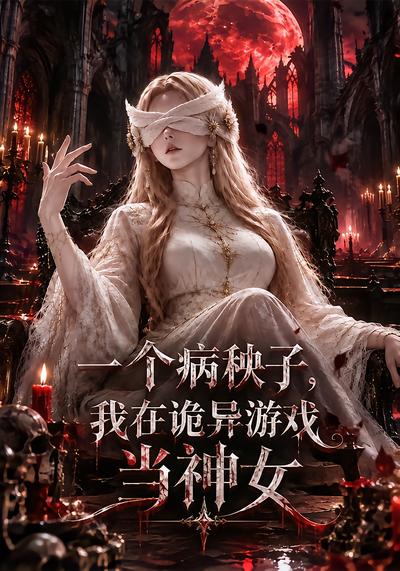 一个病秧子我在诡异游戏当神女(4K)