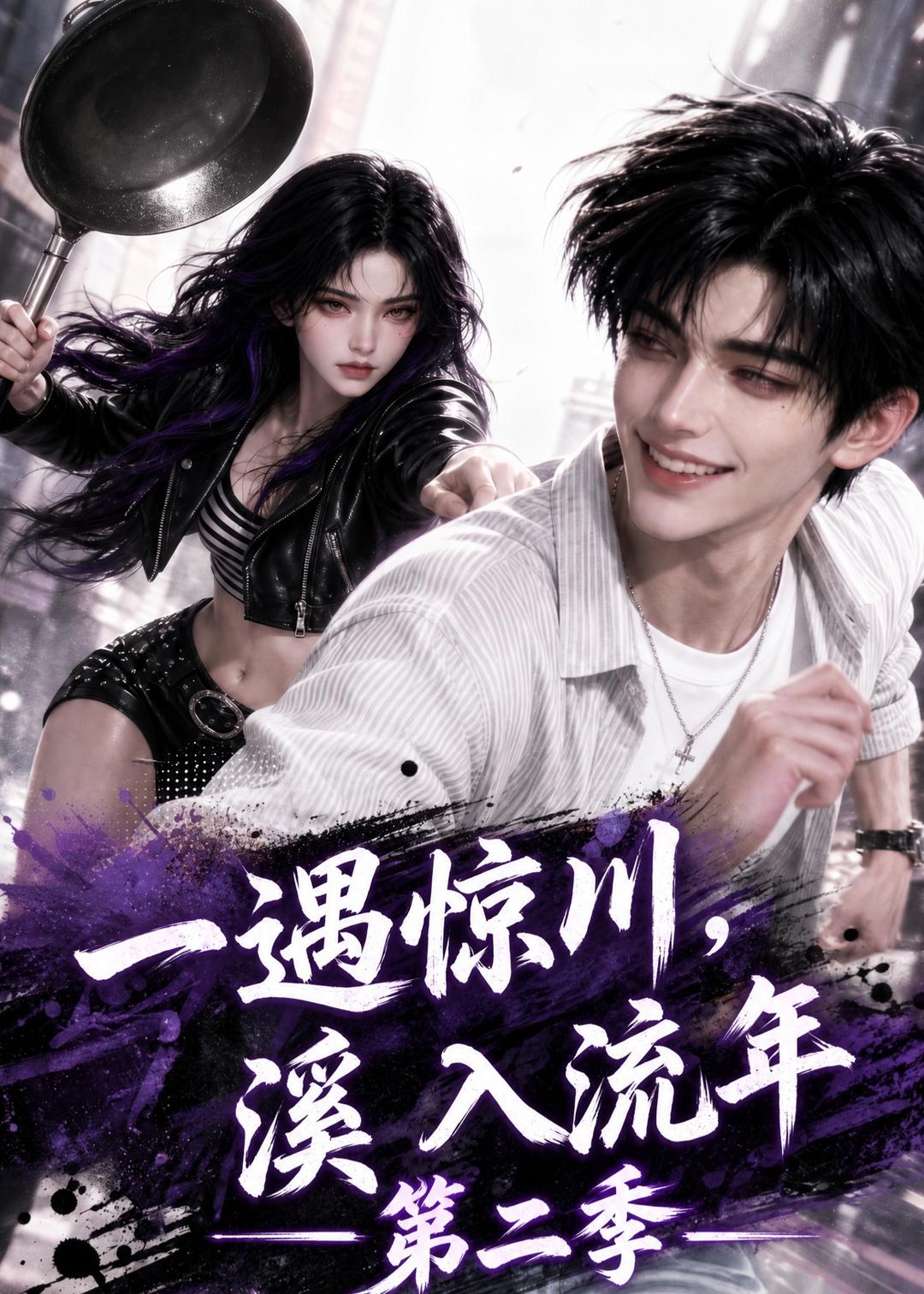一遇惊川溪入流年第二季（1080）