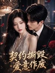 契约撕毁爱意作废（1080）