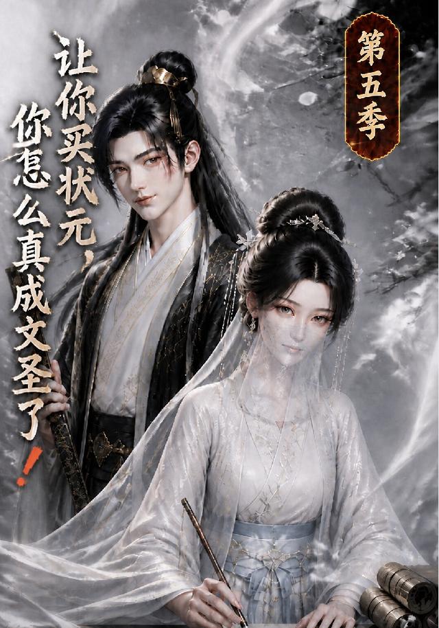 让你买状元你怎么真成文圣了第五季（蓝光）