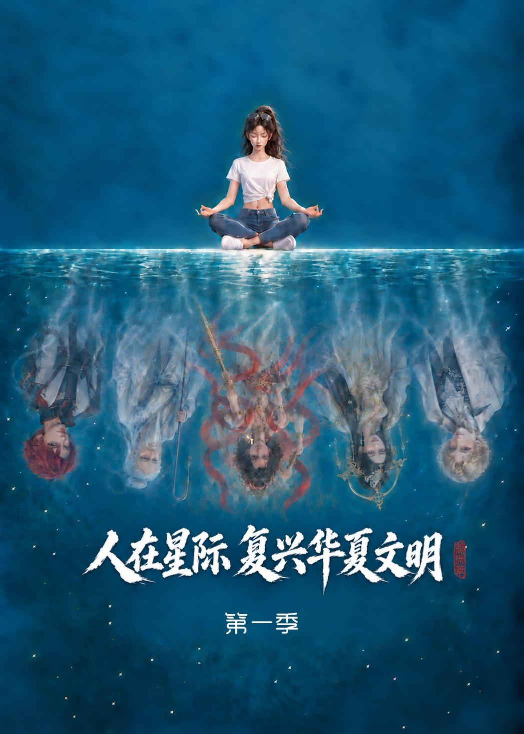 人在星际复兴华夏文明第一季（4K）