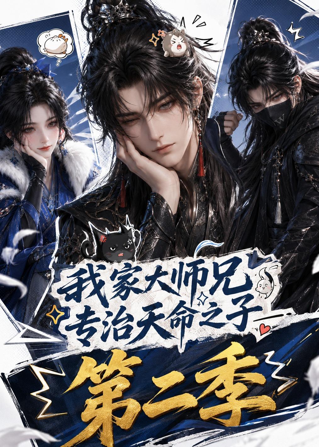 我家大师兄专治天命之子第二季（蓝光）