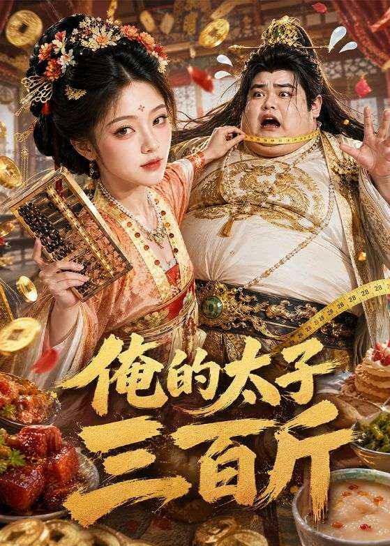 俺的太子三百斤（4K）
