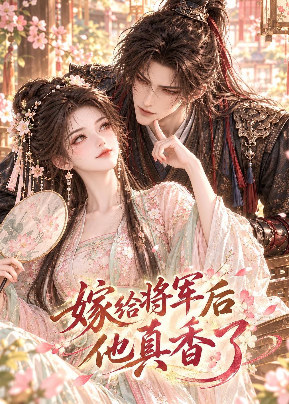 嫁给将军后他真香了（1080）