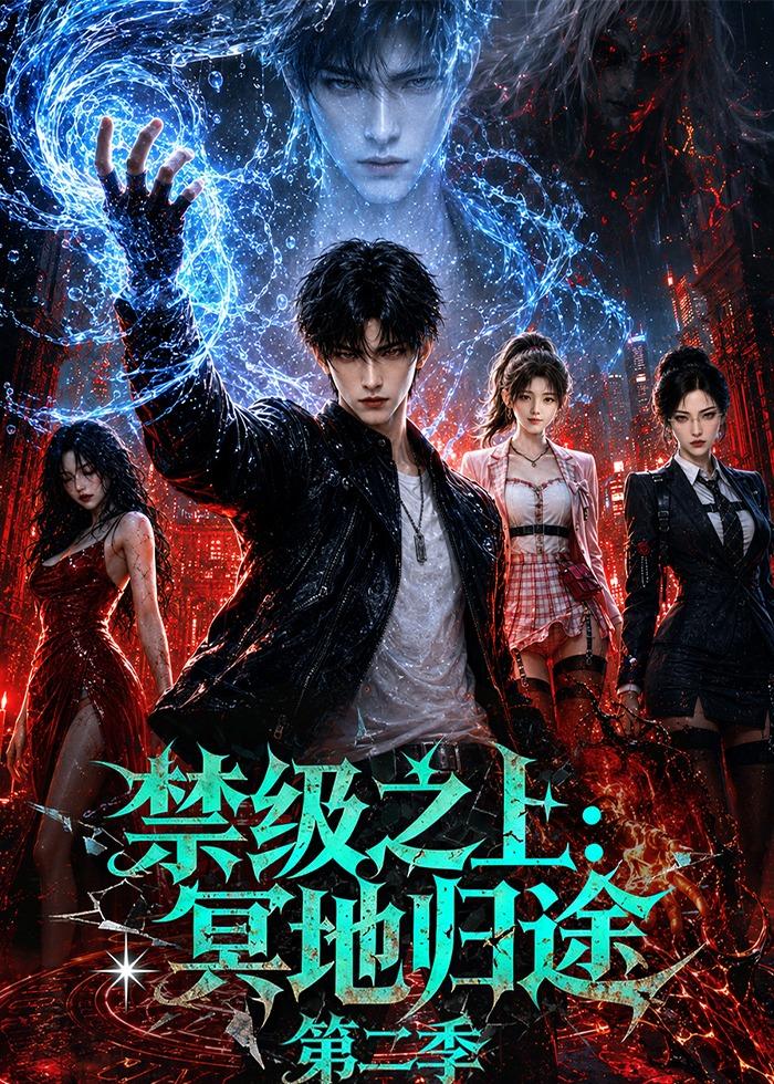 禁级之上冥地归途第二季(蓝光)