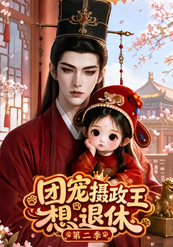 团宠摄政王想退休第二季（1080）