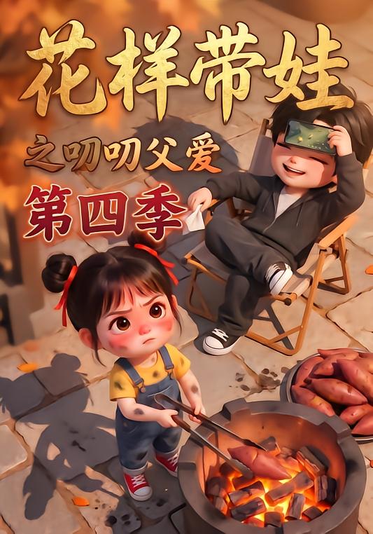 花样带娃之叨叨父爱第四季（1080）