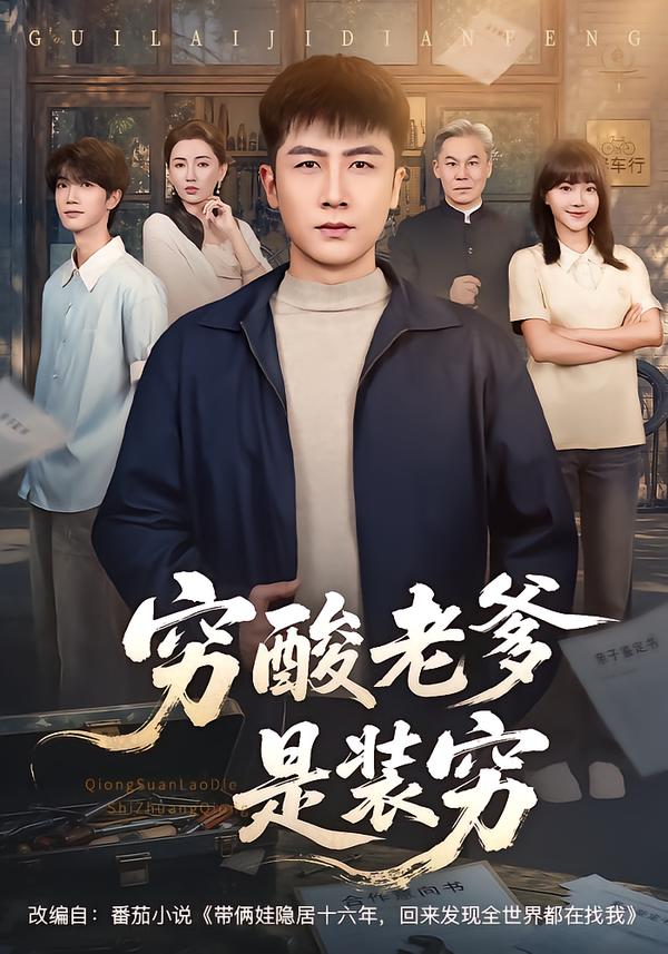 穷酸老爹是装穷（蓝光）