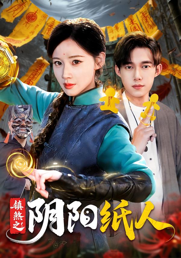 镇煞之阴阳纸人(蓝光)
