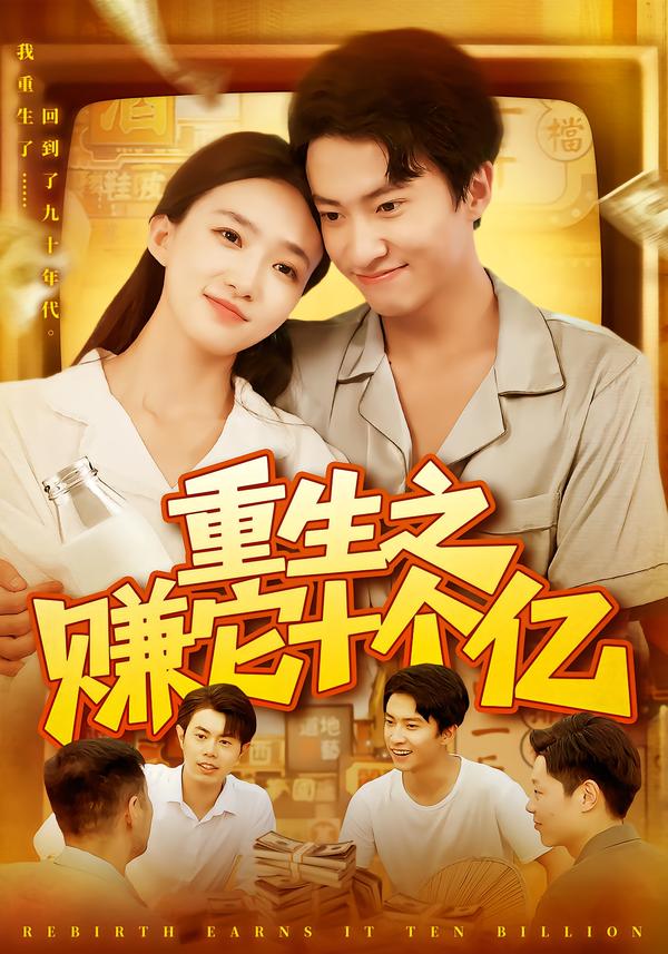 重生之赚它十个亿(1080)