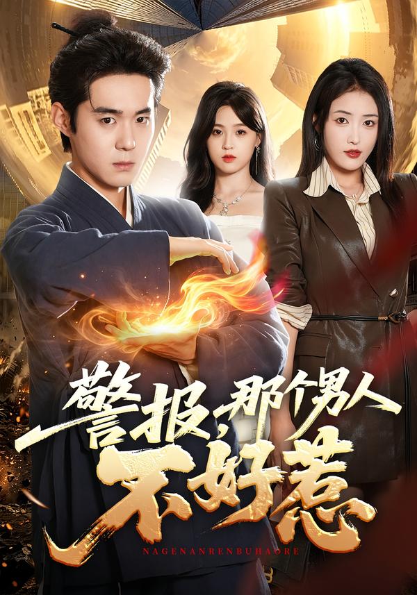 警报那个男人不好惹（蓝光）