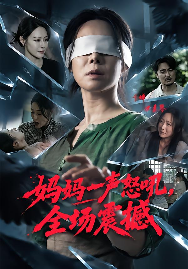 妈妈一声怒吼全场震撼(1080)