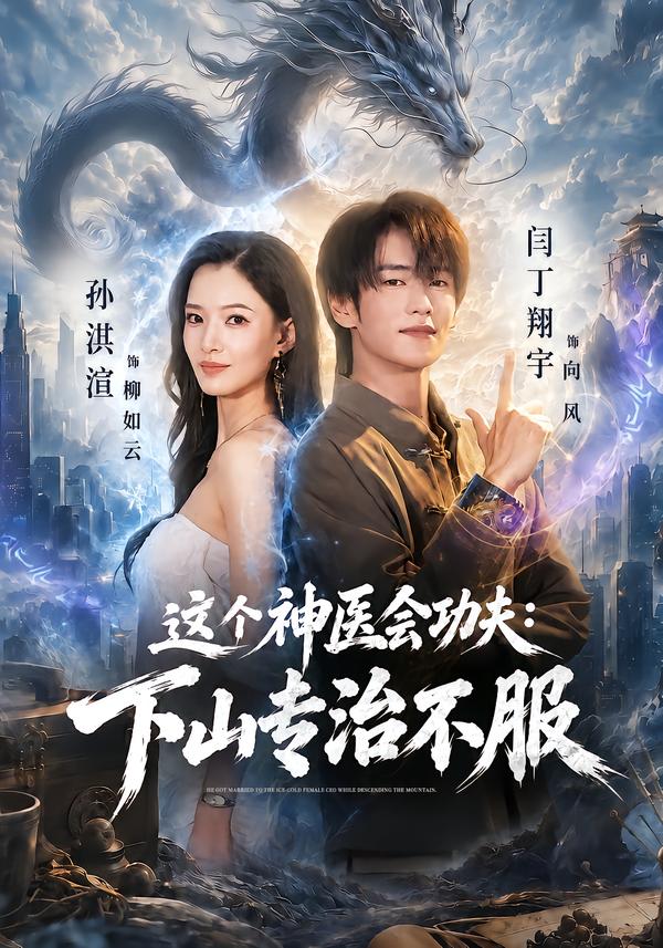 这个神医会功夫下山专治不服(蓝光)
