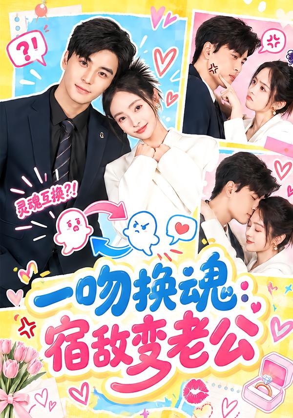 一吻换魂宿敌变老公(1080)