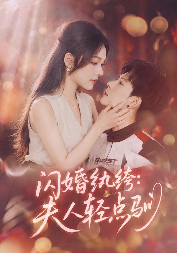 闪婚纨绔夫人轻点驯（1080）