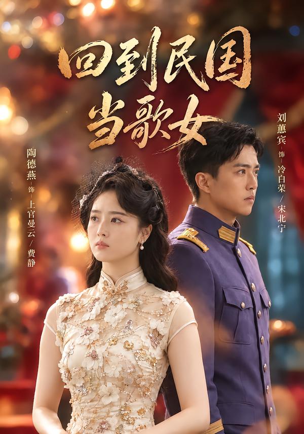 回到民国当歌女（蓝光）