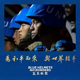 蓝盔无界(1080)