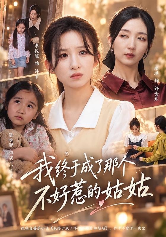我终于成了那个不好惹的姑姑（蓝光）