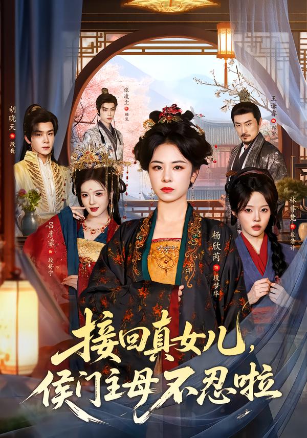 接回真女儿侯门主母不忍啦（蓝光）