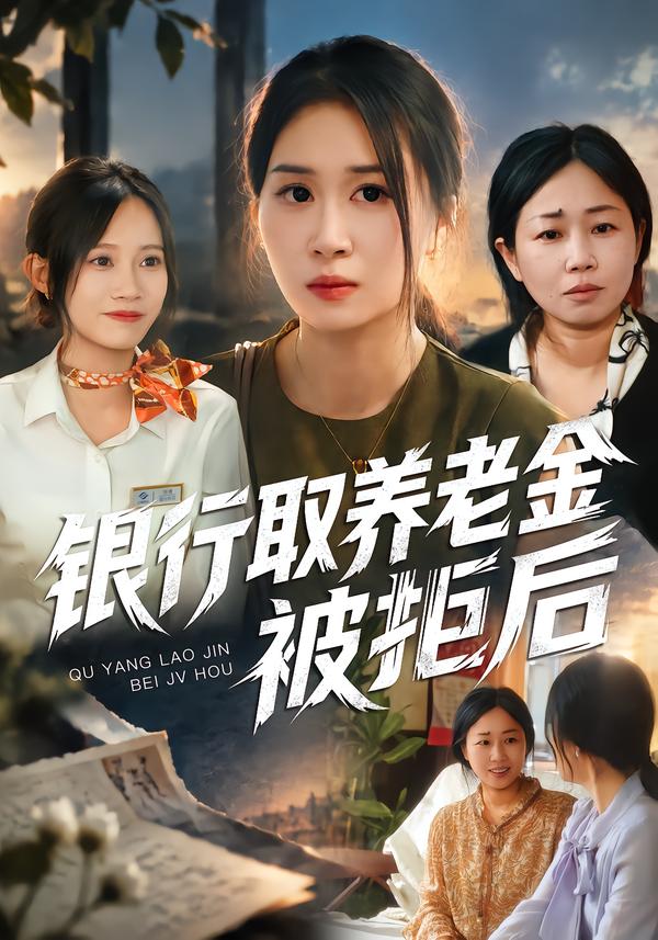 银行取养老金被拒后（1080）