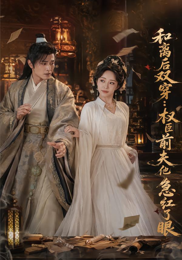 和离后双穿权臣前夫他急红了眼（蓝光）