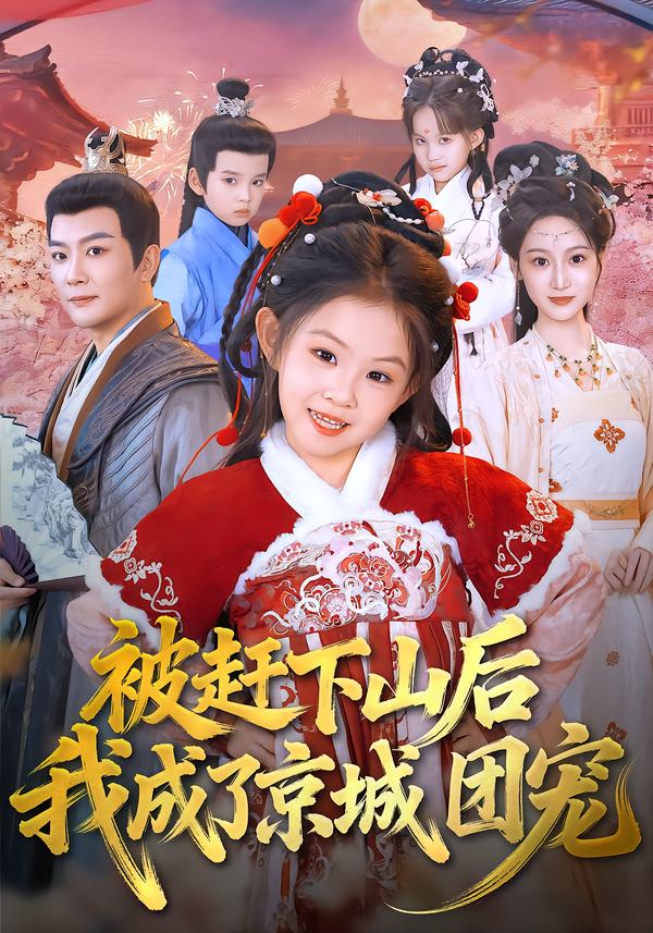 被赶下山后我成了京城团宠（蓝光）