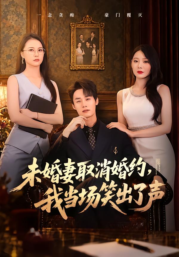 未婚妻取消婚约我当场笑出了声（1080）