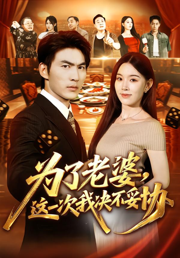 为了老婆这一次我决不妥协（1080）