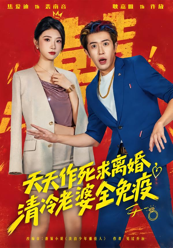 天天作死求离婚清冷老婆全免疫（蓝光）