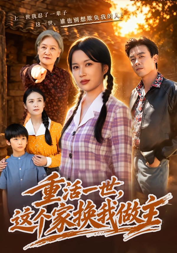 重活一世这个家换我做主（蓝光）