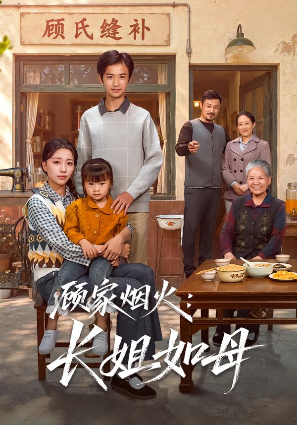 顾家烟火长姐如母（1080）